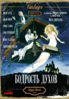  Бодрость духов смотреть онлайн (1988) 